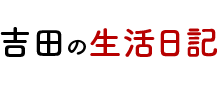 吉田の生活日記